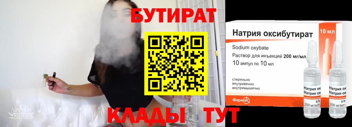БУТИРАТ оксибутират Псков