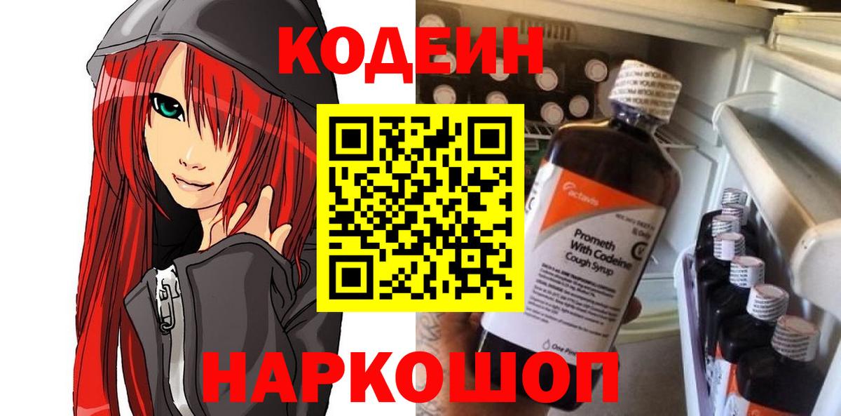 Codein напиток Lean (лин)  Codein Purple Drank  Псков  Вход с VPN 